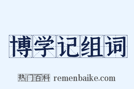 博学记组词是什么意思的图片